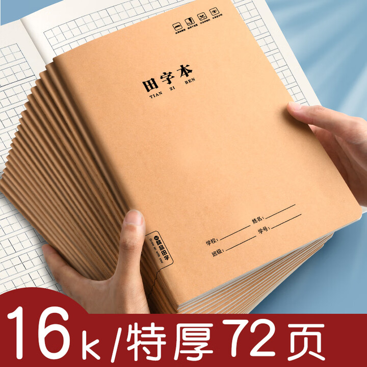 田字本大号加厚16k田字格练字本一年级二年级三四年级小学生田格本a4作业本生字数学语文写字本书写标准 16K田字格1本【图片 价格 品牌 报价】-京东