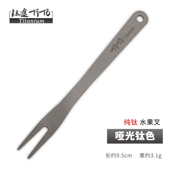 钛途（TITO TITANIUM）纯钛水果叉99.5%钛合金户外餐具儿童男女 水果叉 哑光（一支）
