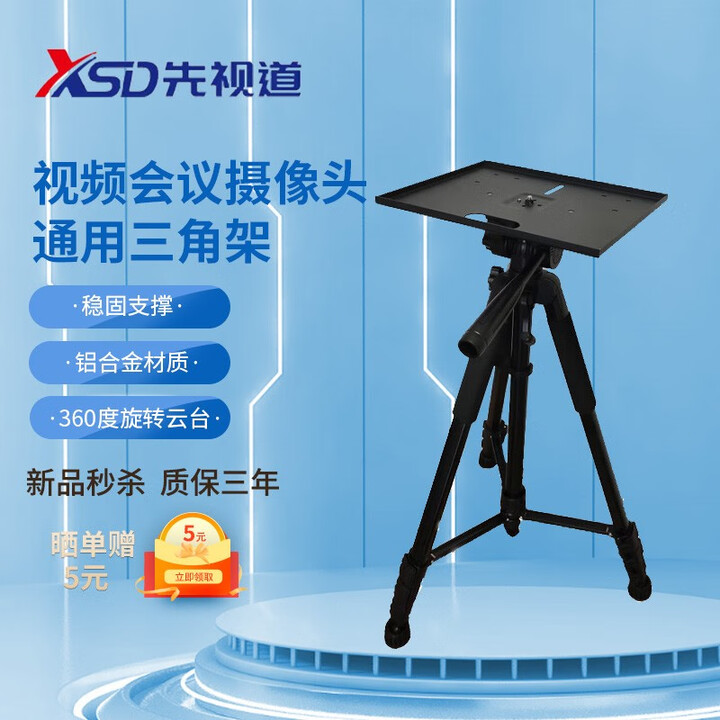 先视道 视频会议摄像头通用三角架会议摄像机带托盘支架落地伸缩三脚架适用各品牌设备可定制 XSD-SZ170 62-170厘米