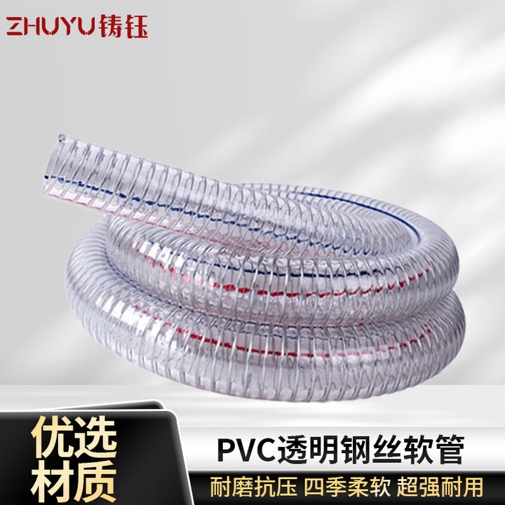 【铸钰ZHUYUPVC透明钢丝软管】铸钰 PVC透明钢丝软管 输水钢丝胶管 透明塑料管隔膜泵配管 内径16mm壁厚2.5mm 1米价【行情 ...
