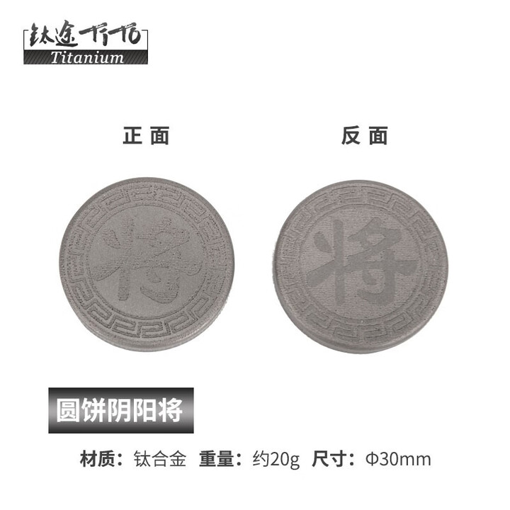 钛途（TITO TITANIUM）钛合金忘忧石把玩挂件EDC工具户外 钛合金象棋将币-喷砂