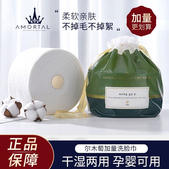 尔木萄（AMORTALS）绿色加厚卷筒式一次性洗脸巾干湿两用70片棉柔巾抽取洁面巾化妆棉 一卷70片【图片 价格 品牌 报价】-京东