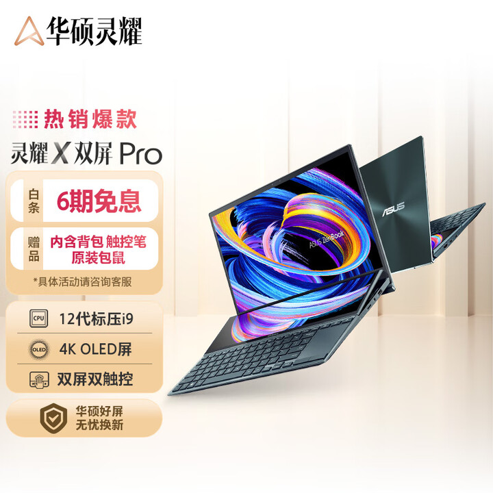 华硕灵耀X双屏Pro 2022 第12代英特尔酷睿15.6英...