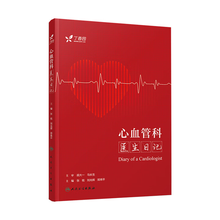 心血管科医生日记