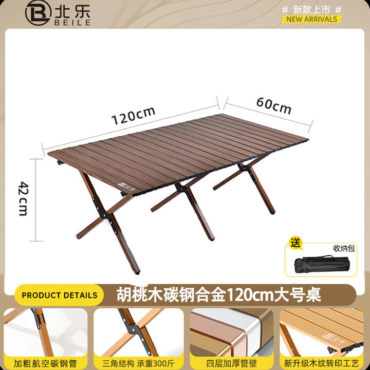 北乐户外便携式露营蛋卷桌可折叠桌椅子野餐摆摊桌椅野营野炊装备套装 胡桃木色大号【120cm】