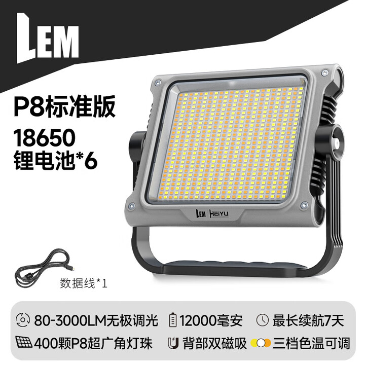 LEM露营灯超长续航强光充电超亮户外工地球场夜市营地照明投光灯 P8标准版80-3000LM无极调光_12000m