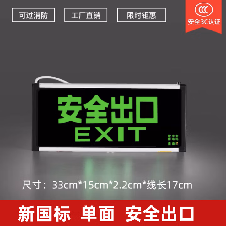 消防应急灯安全出口疏散应急商用充电照明灯led双头指示牌灯国标 国标款-单面安全