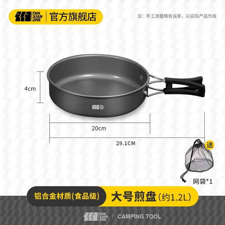 探险者（TAN XIAN ZHE）户外炉具野炊锅具全套露营炉具户外烧水壶卡式炉锅具三件套 大号煎锅【配套网袋】