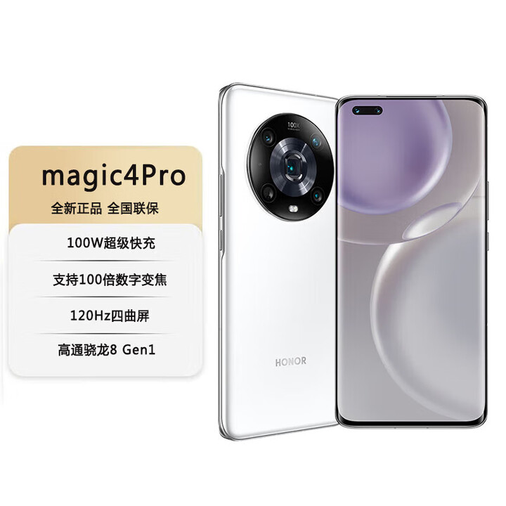 荣耀Magic4 Pro 【全新未拆封未激活+全国联保】骁龙8 Gen1处理器，IP68级防尘抗水,全时HDR技术 釉白 8GB+256GB