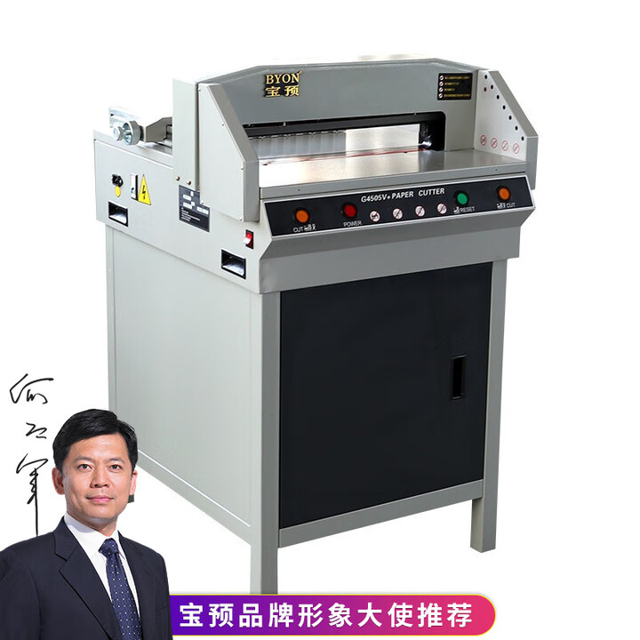 宝预全自动切纸机A3大型电动裁纸机程控自动裁纸刀标书切割机裁切机切书机书本重型裁纸器办公A4切纸器 G4505V+电动切纸机【图片 价格 品牌 ...