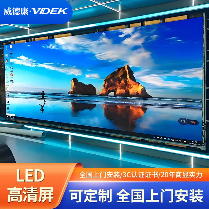 威德康 VIDEK LED显示屏全彩p2.5小间距室内户外屏会议展厅无缝拼接大屏幕 直播舞台定制屏幕 室内外LED屏幕 全国上门安装