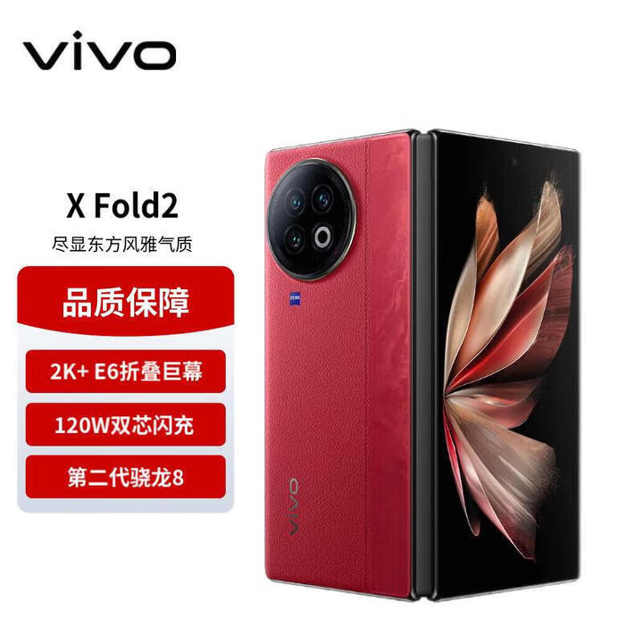 vivo vivo X Fold2   分期免息白条可选5G 内外120Hz双高刷折叠屏手机 华夏红 白条6期分期12GB+256GB