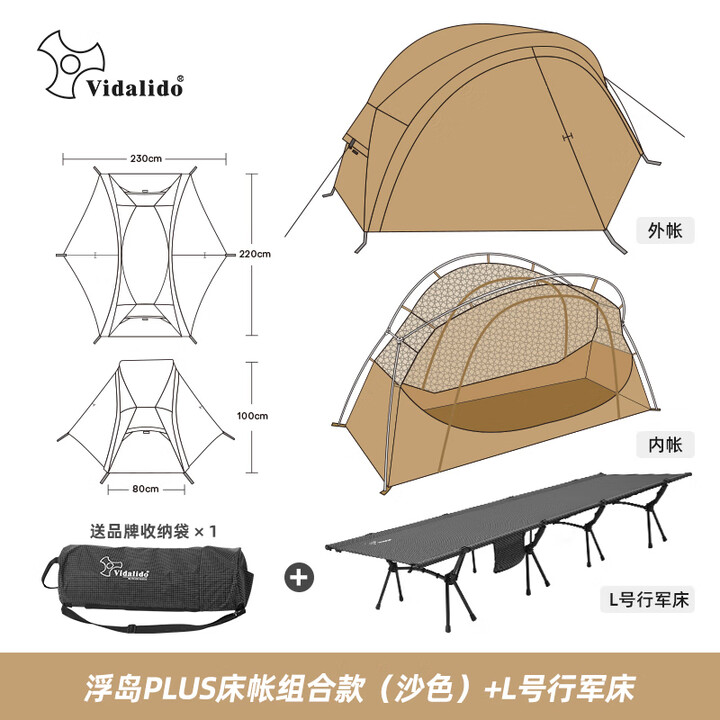 vidalido维达利多户外单人露营床帐浮岛PLUS轻量化野外行军床帐折叠便携款 浮岛plus内外帐+L行军床（沙色）