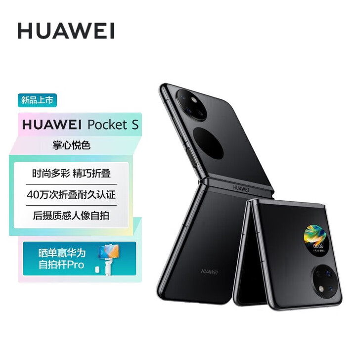 华为 Pocket S 【全新未激活未拆封+全国联保】折叠屏手机 时尚多彩 40万次华为Pura 【现货速发】X  曜石黑 8GB+256GB