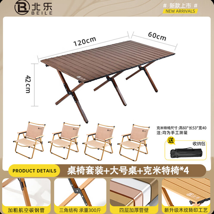 北乐户外便携式露营蛋卷桌可折叠桌椅子野餐摆摊桌椅野营野炊装备套装 胡桃木色大号【120cm】+椅子*4