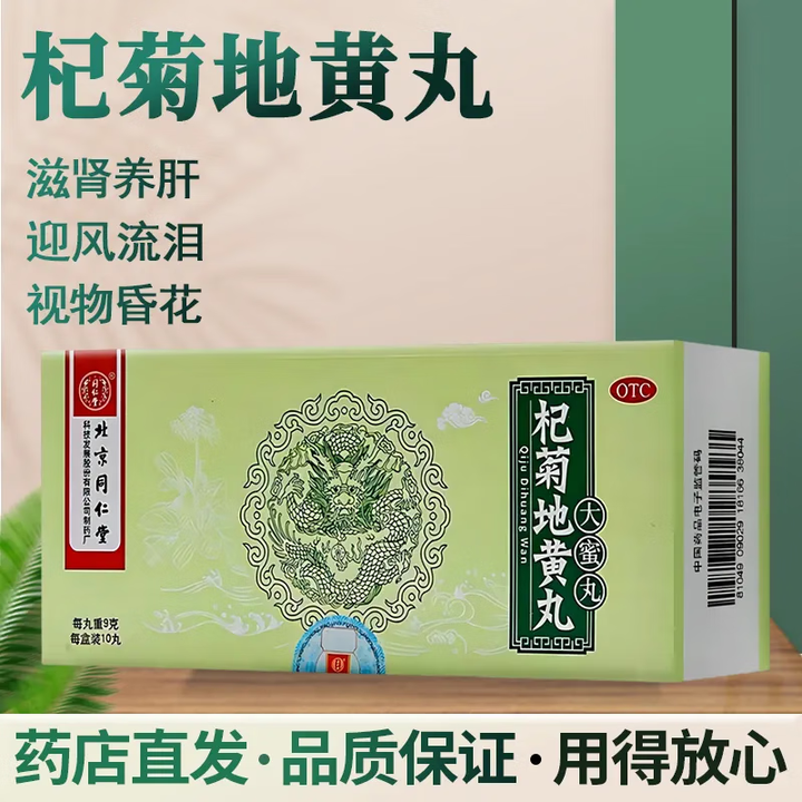 同仁堂 杞菊地黄丸 9g*10丸 眩晕耳鸣 羞明畏光 迎风流泪 视物昏花 1