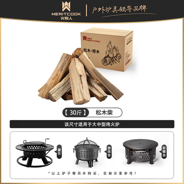 meritcook篝火木材松木户外引燃烧火木柴野炊灶壁炉硬木精品烧火炉柴火木头 【松木】30斤