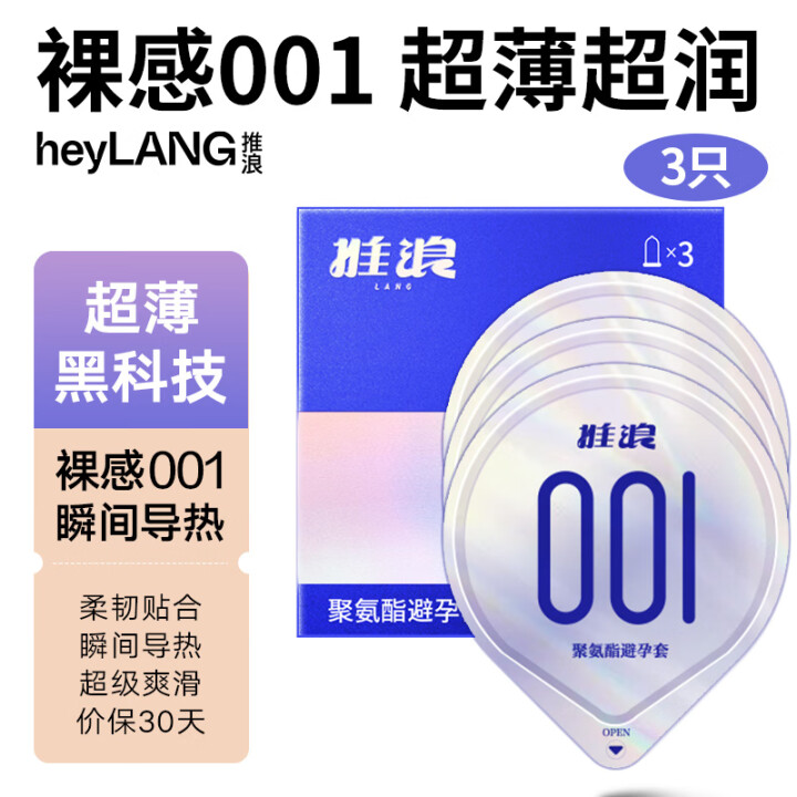 推浪 京东自有品牌  001超薄避孕套 安全套 聚氨酯男女用...