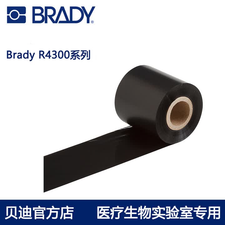 BRADY色带碳带R4300 R4302 R4307 热转印色带 混合基碳带 贝迪标签纸 通用型热转印打印机用 R4307 110mm ...