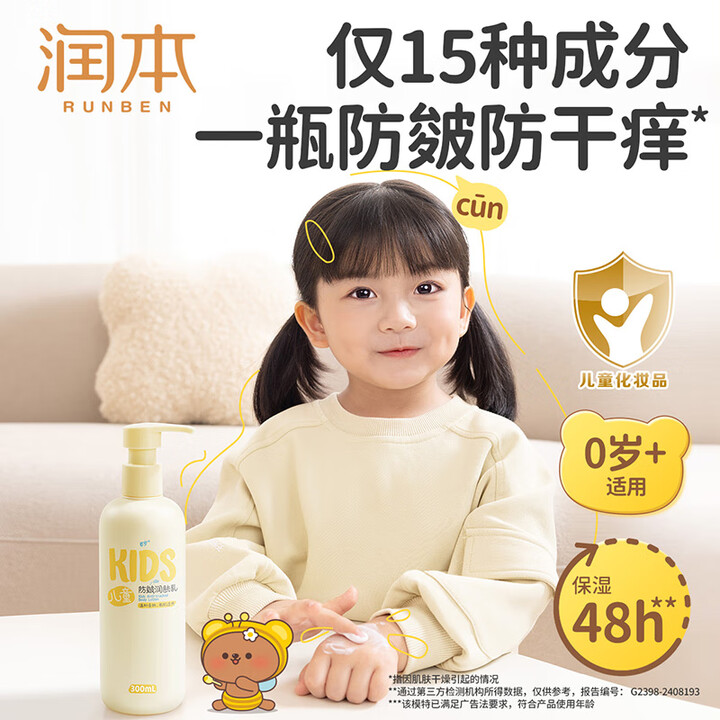 润本（RUNBEN）儿童防皴润肤乳300ml宝宝身体乳保湿缓...