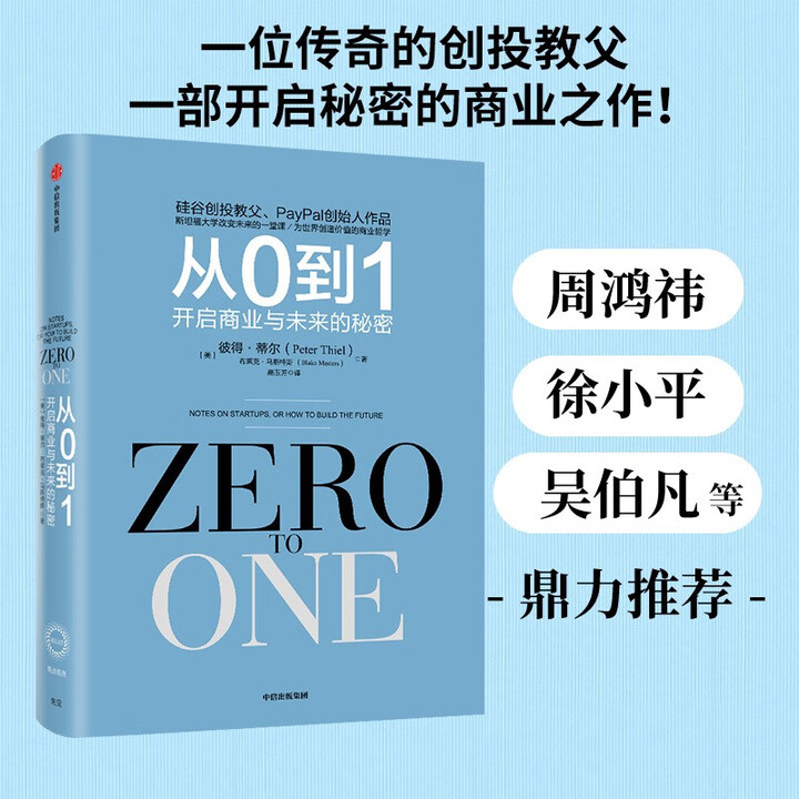 【正版京东快递包邮京东自营】从0到1：开启商业与未来的秘密（奇点系列）《从0到1》作者彼得?蒂尔为首的“PayPal黑帮”开创了