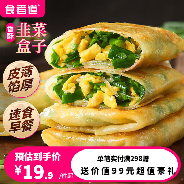 食者道韭菜盒子半成品速冻特色早餐速食菜饺冷冻食品韭菜盒子馅饼...