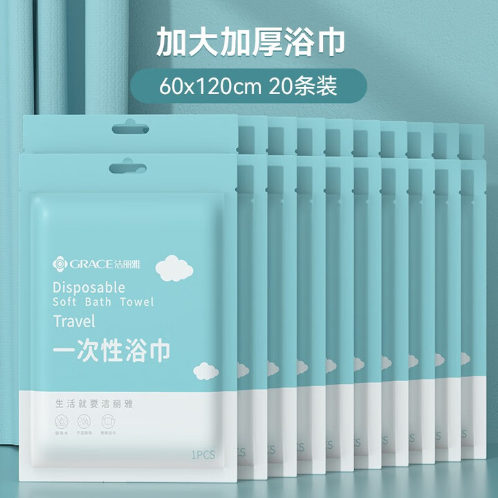 洁丽雅（Grace）一次性浴巾压缩毛巾旅行单独包装洗脸加厚加大纯棉酒店便携 【绵柔浴巾20条】加厚EF纹