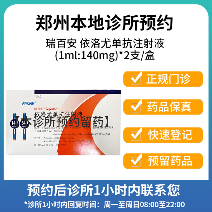 【付款后联系客服】瑞百安 依洛尤单抗注射液(1ml:140mg)*2支/盒 挂号问诊取药服务【图片 价格 品牌 报价】-京东