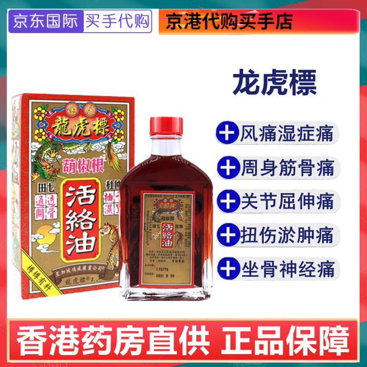 金波士(GOLDBOSS)香港金波士龙虎标胡椒根活络油肌肉酸痛坐骨麻痹跌打损伤 龙虎标活络油45ml【图片 价格 品牌 报价】-京东