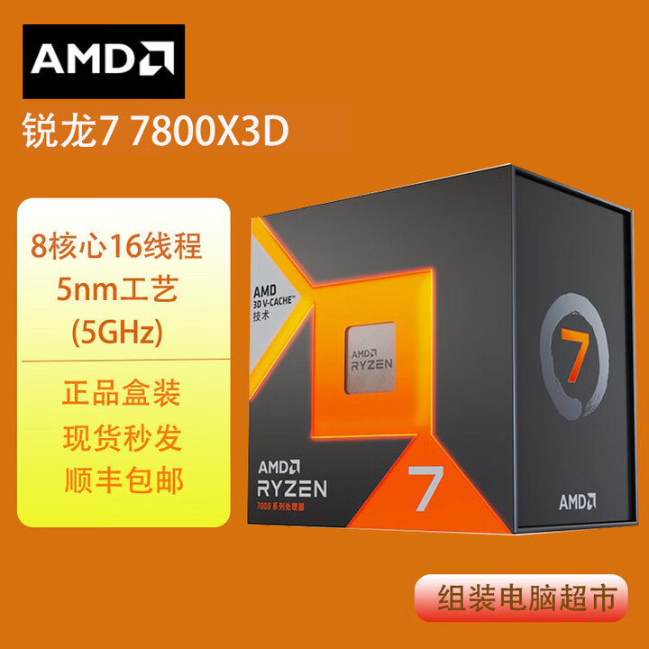 AMD RYZENAMD锐龙7 9800X3D/7800X3D中文盒装CPU R9 9950X3D盒装处理器现货 R7 7800X3D国行盒装 ...