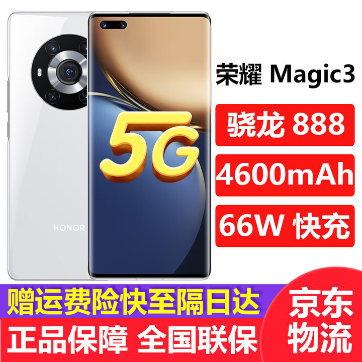 荣耀（HONOR）Magic3 【未拆封未激活】骁龙888 6.76英寸 66W快充 4600mAh大电池 5G全网通手机 魔术3 Magic3-釉白色 8GB+256GB