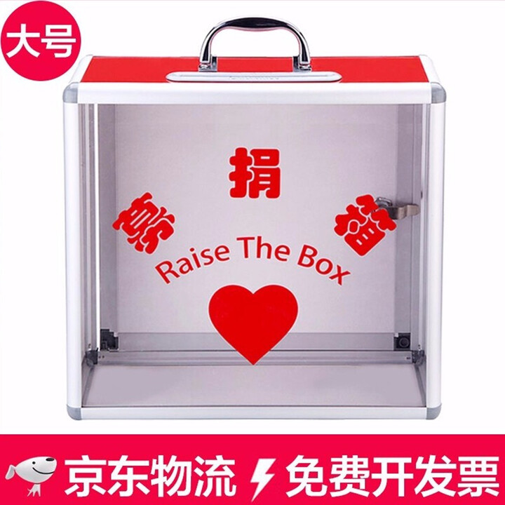和日升 爱心捐款箱透明乐捐箱手提式铝合金带锁募捐箱盒慈善活动意见箱投票箱 大号-捐款箱（32*16*32cm）【图片 价格 品牌 报价】-京东