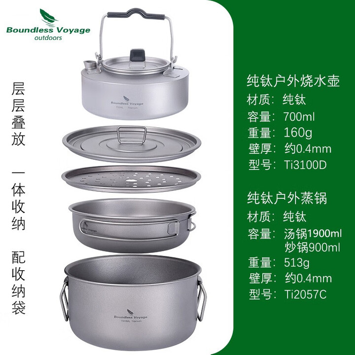 必唯（BOUNDLESS VOYAGE） 必唯纯钛炒锅套锅汤锅吊锅户外烧水壶蒸锅便携露营用品不粘锅 1.9L蒸锅+0.7L烧水壶