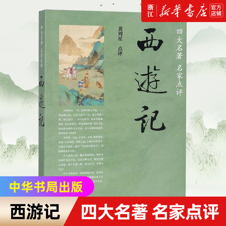 《新华书店旗舰店西游记 四大名家点评 黄周星点评 吴承恩原著一百回全无删减 中华书局出版 中国古代小说古典文学 单本》【摘要 书评 试读】- 京东图书