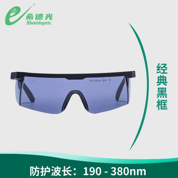 【希德光SD-UA】希德SD-UV激光防护眼镜100~400nm波长激光眼镜紫外线UV安全护目镜高清款【行情 报价 价格 评测】-京东