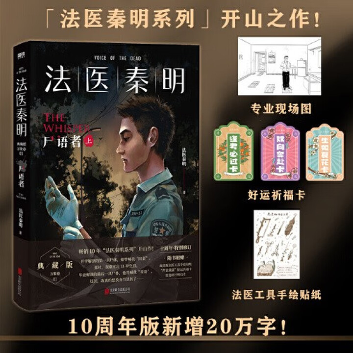 赠祈福卡+手绘贴纸】法医秦明尸语者上典藏版 另著法医之书、法医秦明白卷等作品 侦探悬疑推理小说 当当 正版书籍 法医秦明:尸语者上》【摘要 ...