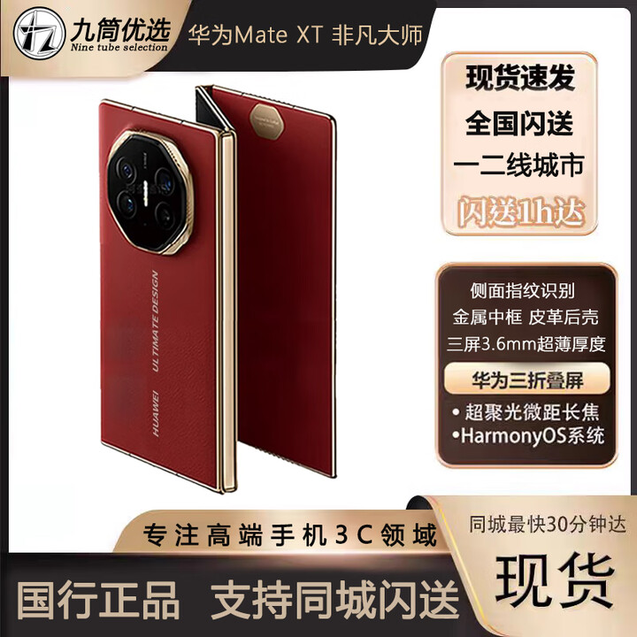 HUAWEI Mate XT 非凡大师 三折叠手机新品上市 非凡大师x6 三折叠 瑞红 16+512GB 原封未拆/当日发次日达