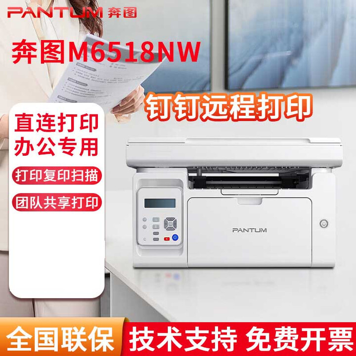 奔图（PANTUM）A4黑白激光打印机打印复印扫描多功能一体机商用办公家用打印机 M6518NW有线网络/手机无线连接 套餐二:标配+可加粉粉盒*2+粉6瓶