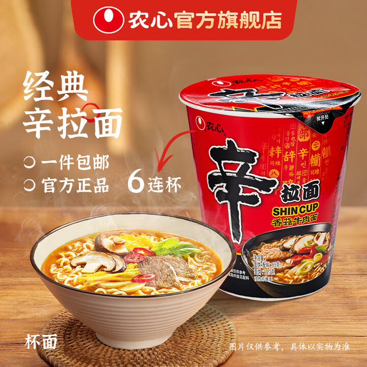 农心经典辛拉面方便面泡面多口味杯面速食面宵夜组合6杯装 辛拉面杯面6连杯(65g*6)【图片 价格 品牌 报价】-京东