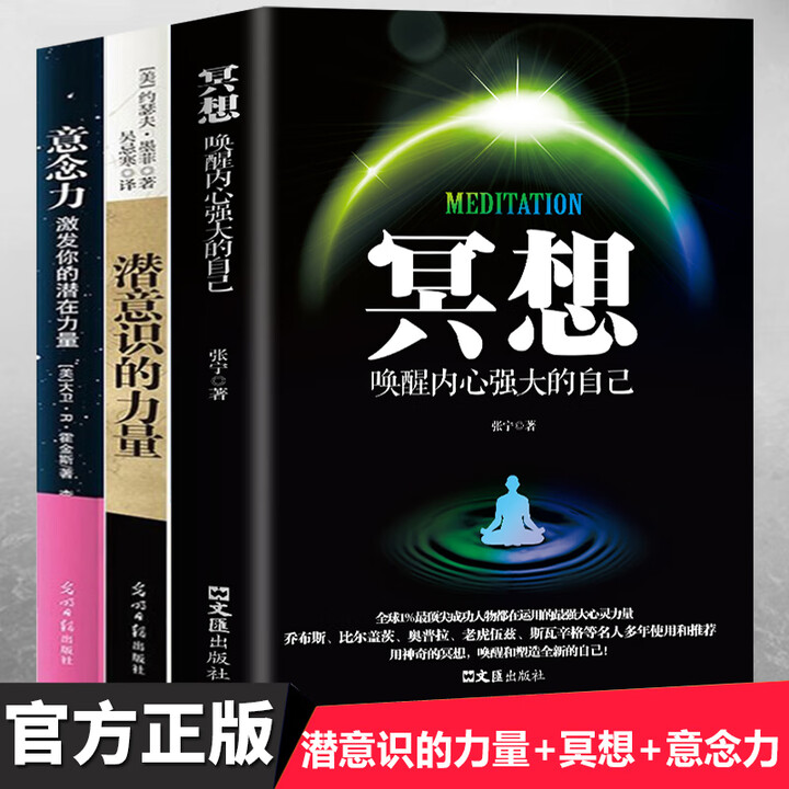 《全套3册 冥想+潜意识的力量+意念力 成功励志心灵修养人生哲学激发潜能潜意识社会人际沟通社交心理学书 正版书籍 书排行 籍 书排行》【摘要 ...