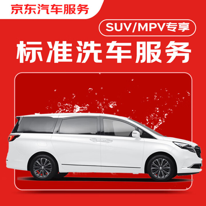 京东标准洗车服务 SUV/MPV（7座及以下） 单次 全国可...