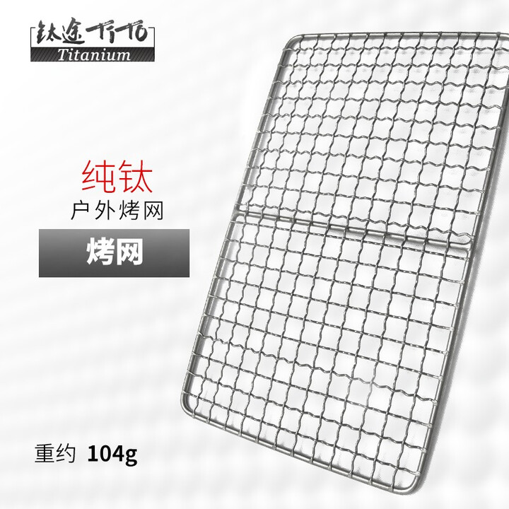 钛途（TITO TITANIUM）纯钛烤网99.5%钛合金户外野餐网格烧烤网架夹子烧烤配件工具 纯钛烤网