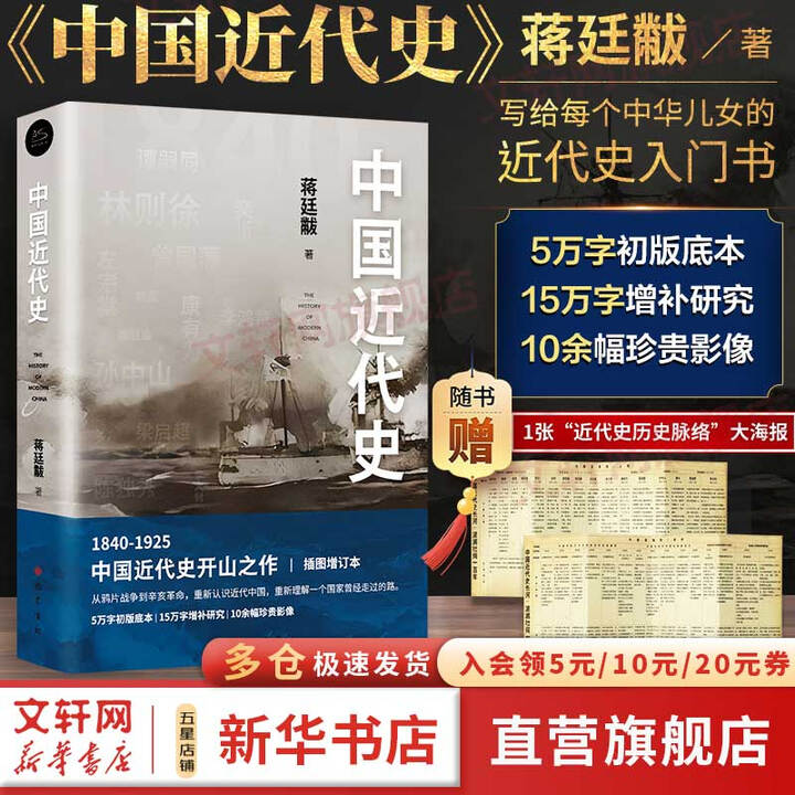 新华正版包邮 赠海报】中国近代史 蒋廷黻 著 插图增订本 1840-1925中国近代史开山之作 写给每个中华儿女的近代史入门书（1张“近代史 ...