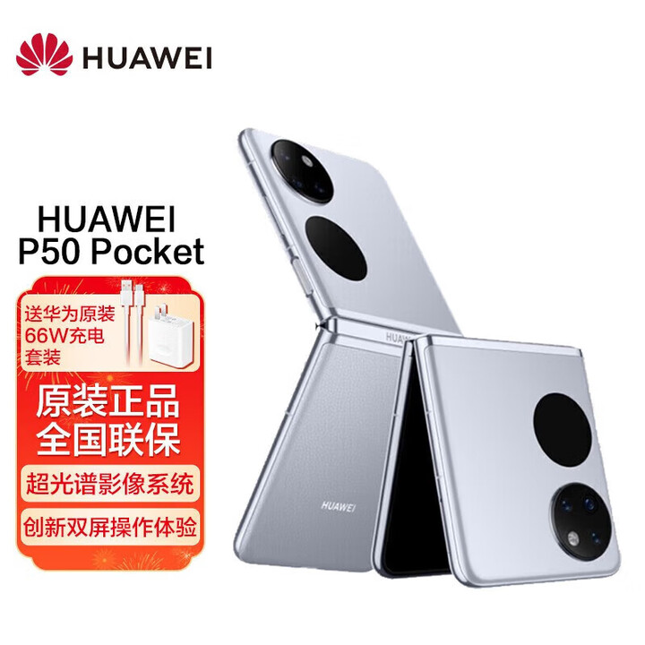 华为翻盖折叠屏 P50 Pocket【全新未拆封未激活+全国联保】鸿蒙系统 宝盒形态设计 120Hz高刷新率内屏 天青蓝 8GB+256GB