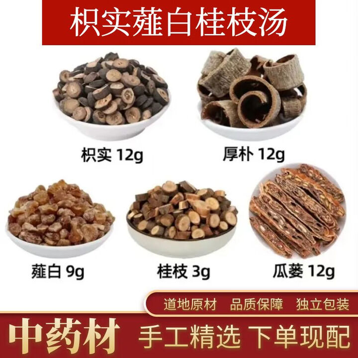枳实薤白桂枝组合汤中药材组合方枳实 厚朴 薤白 桂枝 瓜蒌汤 枳实薤白桂枝汤(七副装)【图片 价格 品牌 报价】-京东