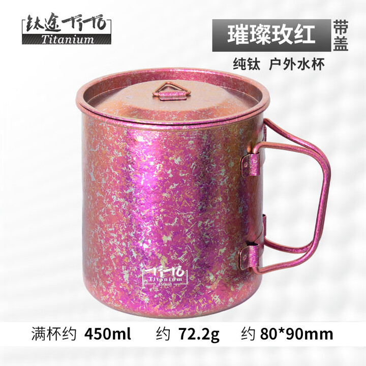 钛途（TITO TITANIUM） 纯钛水杯99.5%钛合金轻量露营单层折叠杯钛茶杯轻便携户外野餐具 纯钛水杯450mL-冰花玫红-带盖