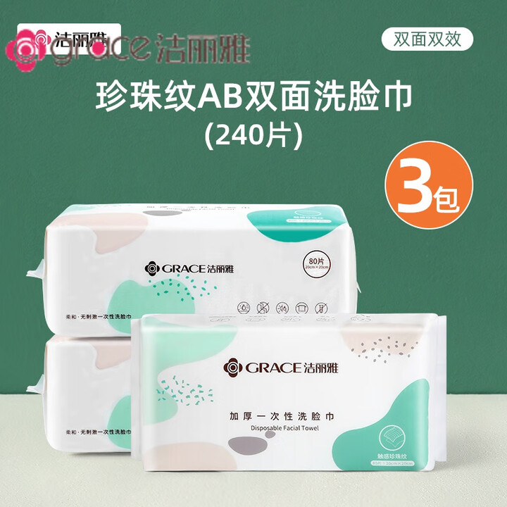 洁丽雅（grace）一次性洗脸巾棉柔巾加厚美容洁面巾洗面巾擦脸巾纸家用毛巾 加厚加大珍珠纹)3卷240片【图片 价格 品牌 报价】-京东
