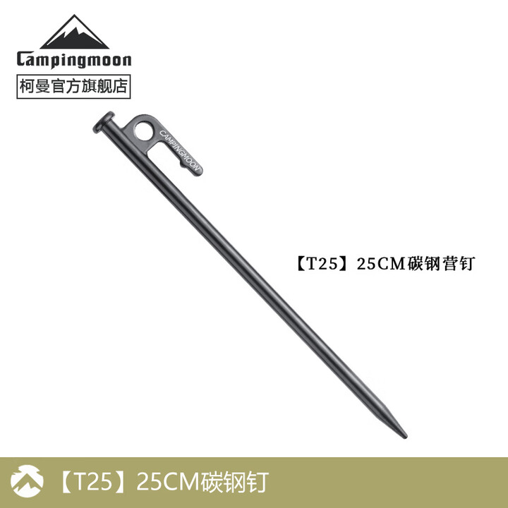 CAMPINGMOON柯曼地钉科曼帐篷钉天幕地钉营钉碳钢钉地丁 【T25】25CM碳钢钉