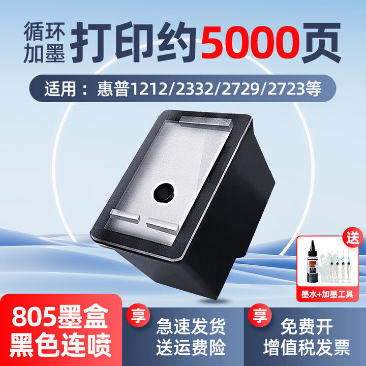 惠普通用805黑色彩色墨盒 适用于1212/2330/2332/2720/2729/2829打印机 805黑色升级连喷墨盒一个【赠1瓶黑色墨水】