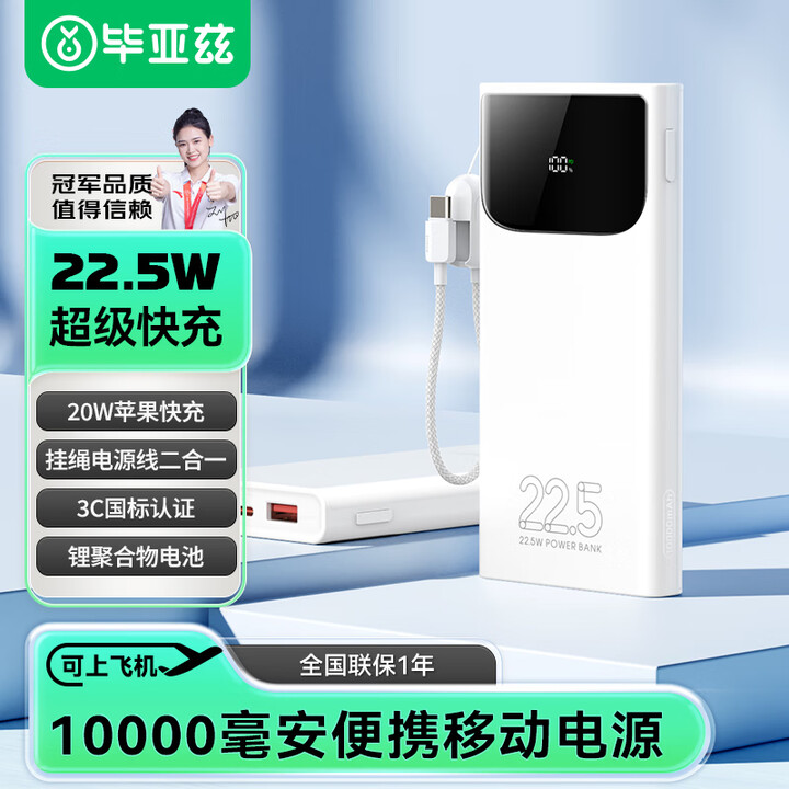 毕亚兹 充电宝10000毫安22.5W快充 可上飞机苹果20...